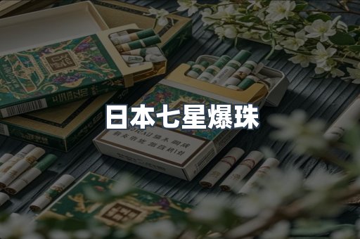 日本七星爆珠