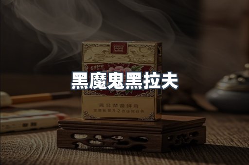 黑魔鬼黑拉夫